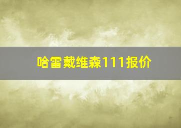 哈雷戴维森111报价