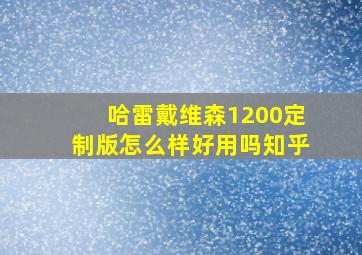 哈雷戴维森1200定制版怎么样好用吗知乎