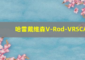 哈雷戴维森V-Rod-VRSCA