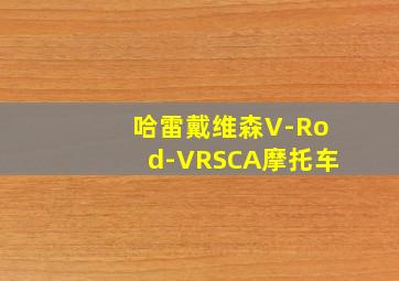 哈雷戴维森V-Rod-VRSCA摩托车