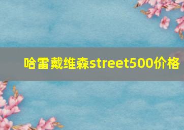 哈雷戴维森street500价格