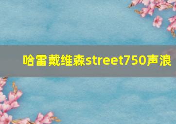 哈雷戴维森street750声浪