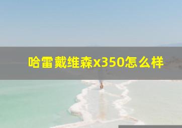 哈雷戴维森x350怎么样