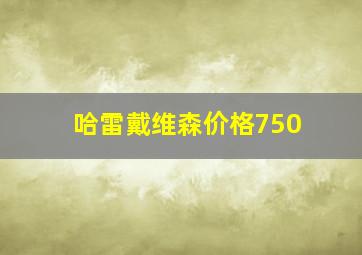 哈雷戴维森价格750