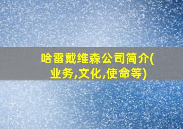 哈雷戴维森公司简介(业务,文化,使命等)