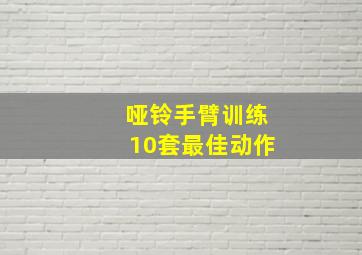 哑铃手臂训练10套最佳动作