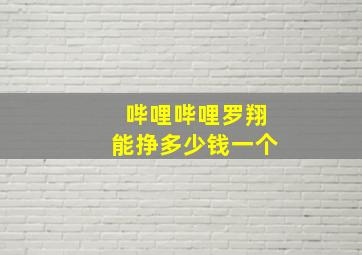 哔哩哔哩罗翔能挣多少钱一个