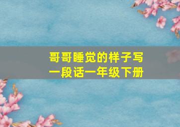 哥哥睡觉的样子写一段话一年级下册