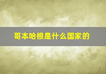 哥本哈根是什么国家的