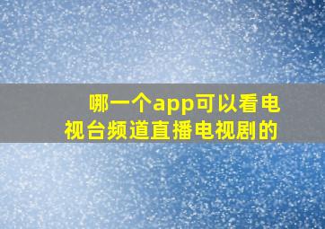 哪一个app可以看电视台频道直播电视剧的