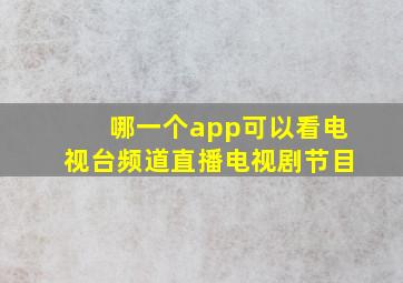 哪一个app可以看电视台频道直播电视剧节目