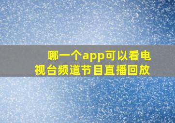 哪一个app可以看电视台频道节目直播回放