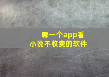 哪一个app看小说不收费的软件