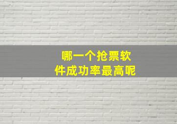 哪一个抢票软件成功率最高呢