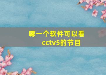 哪一个软件可以看cctv5的节目