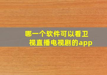 哪一个软件可以看卫视直播电视剧的app