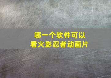 哪一个软件可以看火影忍者动画片