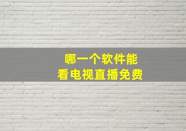 哪一个软件能看电视直播免费