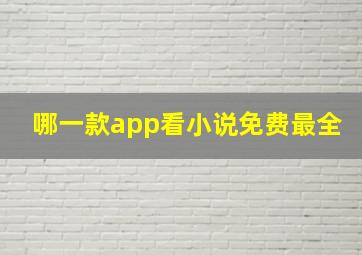 哪一款app看小说免费最全