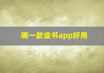 哪一款读书app好用