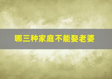 哪三种家庭不能娶老婆