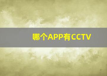 哪个APP有CCTV