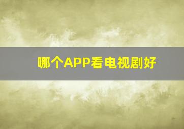 哪个APP看电视剧好