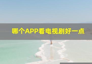 哪个APP看电视剧好一点