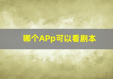 哪个APp可以看剧本