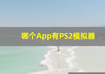 哪个App有PS2模拟器