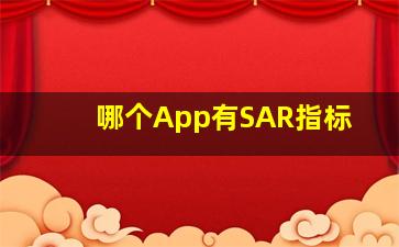 哪个App有SAR指标