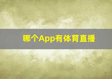 哪个App有体育直播