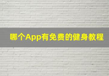 哪个App有免费的健身教程