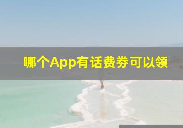 哪个App有话费劵可以领