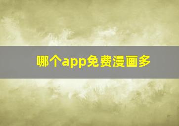 哪个app免费漫画多