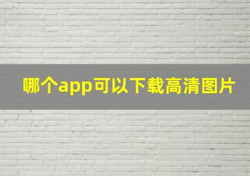 哪个app可以下载高清图片