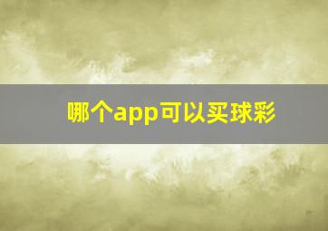 哪个app可以买球彩