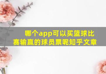 哪个app可以买篮球比赛输赢的球员票呢知乎文章