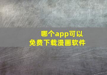 哪个app可以免费下载漫画软件