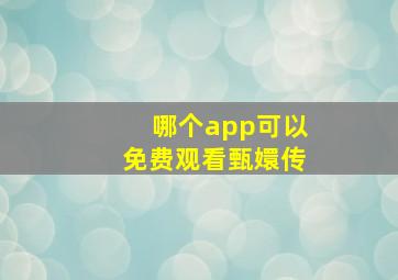 哪个app可以免费观看甄嬛传