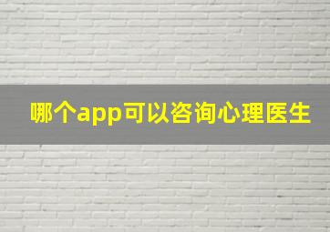 哪个app可以咨询心理医生