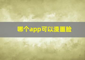 哪个app可以漫画脸