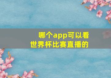 哪个app可以看世界杯比赛直播的