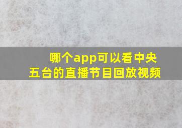 哪个app可以看中央五台的直播节目回放视频