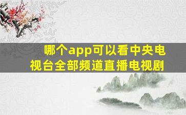 哪个app可以看中央电视台全部频道直播电视剧