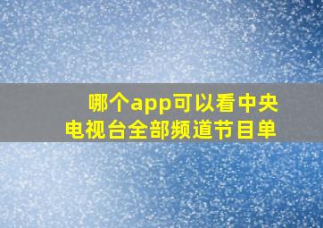 哪个app可以看中央电视台全部频道节目单