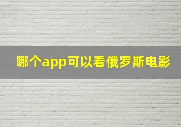 哪个app可以看俄罗斯电影