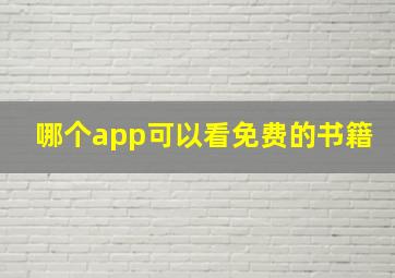 哪个app可以看免费的书籍