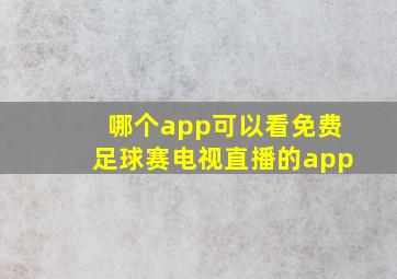 哪个app可以看免费足球赛电视直播的app