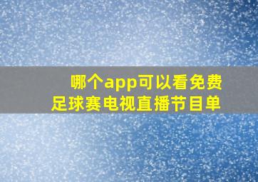 哪个app可以看免费足球赛电视直播节目单